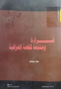 Image of قراءة ومتابعة للقصة العراقية