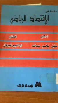 Image of مقدمة في الاقتصاد الرياضي