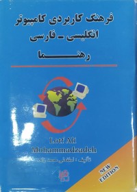 Image of فرهنگ كاربردى كامپيوتر إنگليسى - فارسى