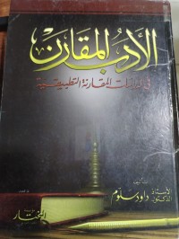 Image of الادب المقارن في الدراسات المقارنة التطبيقية