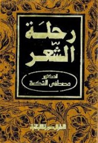 Image of رحلة الشعرمن الاموية إلى العباسية
