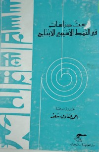 Image of ست دراسات في النمط الاسيوي الانتاج