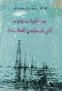 Image of مذكرات واراء في شؤون النفط