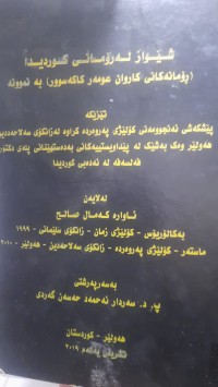Image of شێواز له‌ ڕۆمانی كوردیدا (ڕۆمانه‌كانی كاروان عومه‌ر كاكه‌ سوور) به‌ نمونه‌