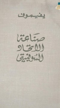 Image of صناعة الاتحاد السوفييتي