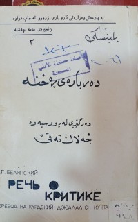 Image of ده‌رباره‌ی ڕه‌خنه‌