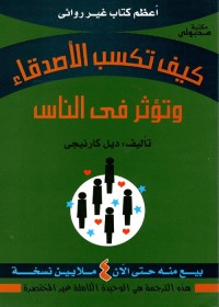 Image of كيف تكسب الأصدقاء وتؤثر في الناس