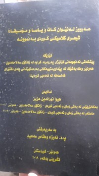 Image of عه‌رووز له‌نێوان كات و یاسا و مۆسیقادا شیعری كلاسیكی كوردی به‌ نمونه‌