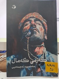 Image of گەزمی کەمال