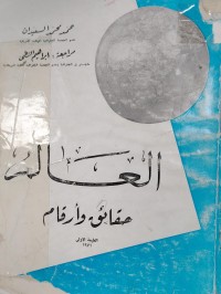 Image of العالم حقائق وارقام