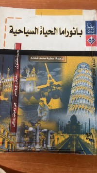 Image of بانوراما الحياة السياحية