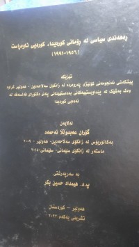 Image of ڕه‌هه‌ندی سیاسی له‌ ڕۆمانی كوردیدا، كوردی ناوه‌راست (1956- 1991)