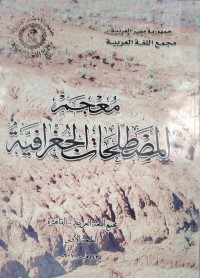 Image of معجمة المصطلحات الجغرافية