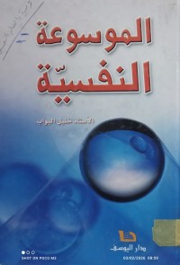 Image of الموسوعة النفسية