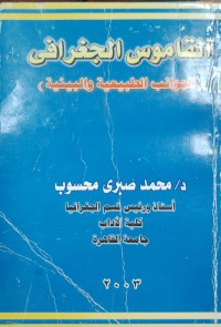 Image of القاموس الجغرافي