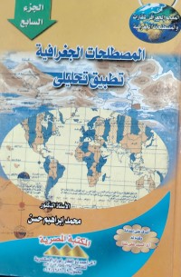 Image of المصطلحات الجغرافية تطبيق تحليلي
