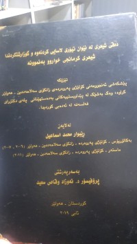 Image of ده‌قی شیعری له‌ نێوان تیۆری لاسایی كردنه‌وه‌ و گوزارشتكردندا شیعری كرمانجی خواروو به‌ نمونه‌