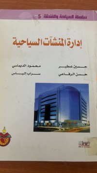 Image of ادارة المنشأت السياحة