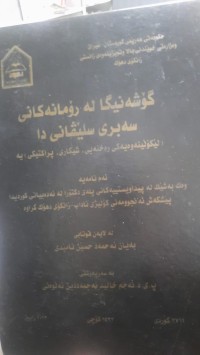 Image of گۆشه‌نیگا له‌ ڕۆمانه‌كانی سه‌بری سلێڤانی دا