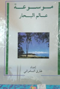 Image of موسوعة عالم البحار