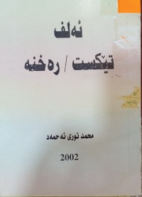 Image of ئه‌لف  تێكست / ره‌خنه‌