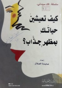 Image of كيف تعيشين حياتك بمظهر جذاب