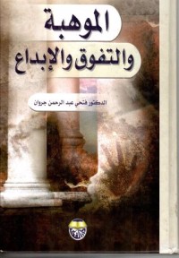 Image of الموهبة والتفوق والإبداع
