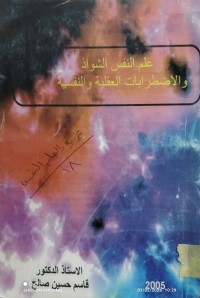 Image of علم النفس الشواذ و الاضطرابات العقلية و النفسية