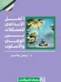 Image of الحل الإبداعي للمشكلات بين الوعي والأسلوب
