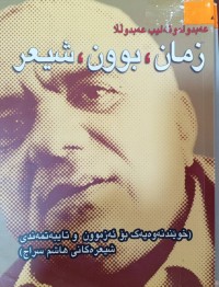 Image of زمان، بوون، شیعر