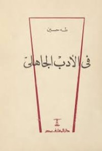 Image of في الادب الجاهلي