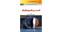 Image of الجسد بين الصورة والمراة