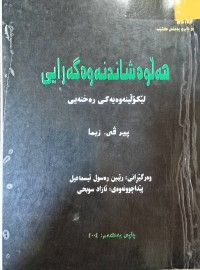 Image of هه‌ڵوه‌شاندنه‌وه‌گه‌رایی