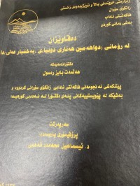Image of ده‌قاوێزان له‌ڕۆمانی (دواهه‌مین هه‌ناری دونیا) ی (به‌ختیار علی)دا
