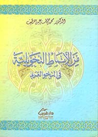 Image of العلامة الاعرابية بين القديم و الحديث