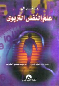 Image of مدخل الى علم النفس التربوي
