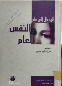 Image of المدخل الى علم النفس العام