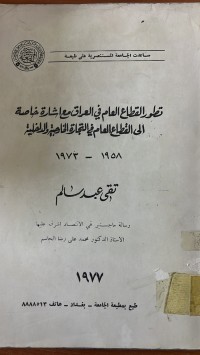 Image of تطور القطاع العام في العراق مع اشارة خاصة الى القطاع العام في التجارة الخارجية والداخلية