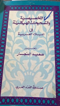 Image of التخصيصية والتصحيحات الهيكلية في البلاد العربية