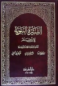 Image of السيرة النبوية