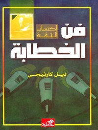 Image of فن الخطابة