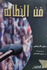 Image of فن الخطابة