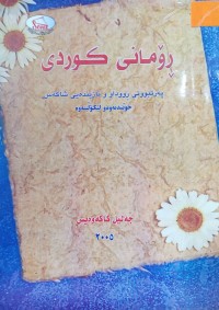 Image of ڕۆمانی كوردی ( په‌رتبوونی ڕووداو و نازینده‌یی شاكه‌س ، خویندنه‌وه‌ و لێكۆڵینه‌وه‌)