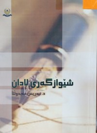 Image of شێوازگه‌ری لادان
