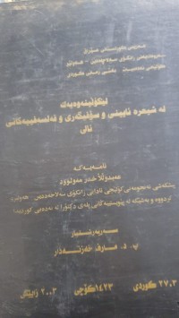 Image of لێكۆڵینه‌وه‌یه‌ك له‌ شیعره‌ ئایینی و سۆفیگه‌ری و فه‌لسه‌فییه‌كانی نالی