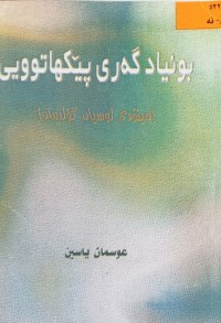 Image of بونیادگه‌ری پێكهاتوویی (میتۆدی لوسیان گۆلدمان)
