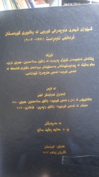 Image of شێوازی شیعری هاوچه‌رخی كوردیی له‌ باشووری كوردستان كرمانجی ناوه‌ڕاست (1991- 2003)