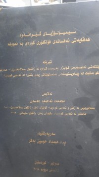 Image of سیمۆلۆژیای گێڕانه‌وه‌ هه‌قایه‌تی ئه‌فسانه‌ی فۆلكلۆری كوردی به‌ نمونه‌