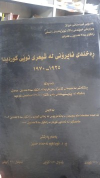 Image of ڕه‌خنه‌ی ئایرۆنی له‌ شیعری نوێی كوردیدا 1925- 1970