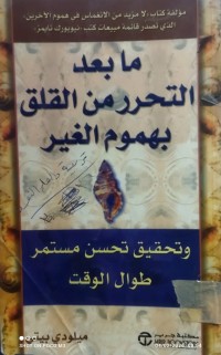 Image of مابعد التحرر من القلق بهموم الغير
